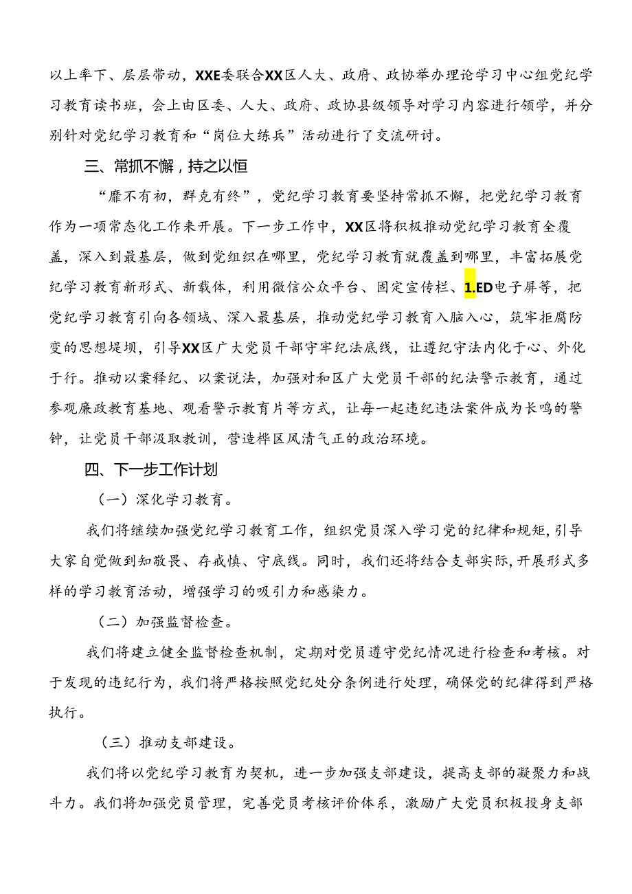 2024党纪学习教育阶段性工作汇报8篇.docx_第2页