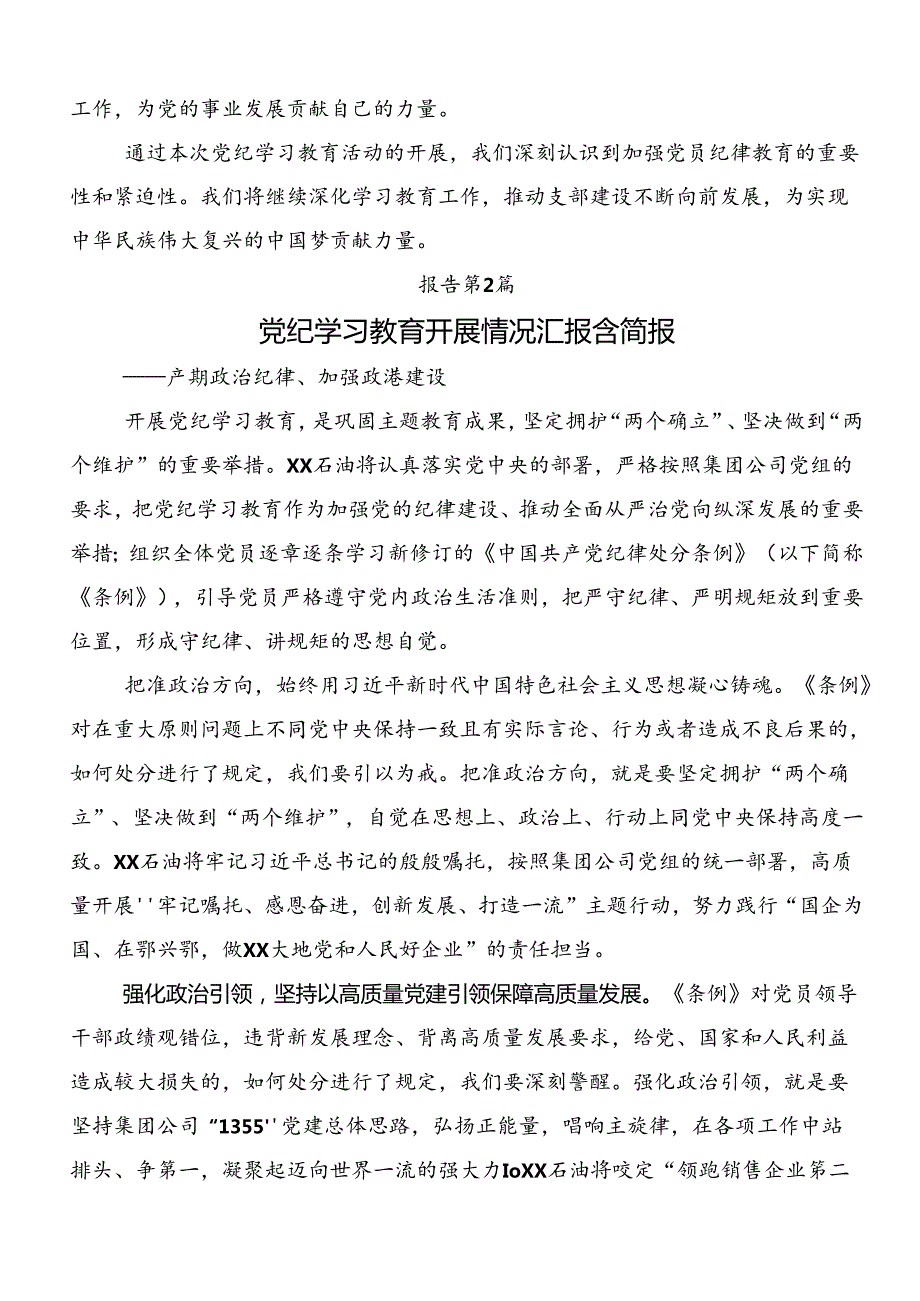 2024党纪学习教育阶段性工作汇报8篇.docx_第3页