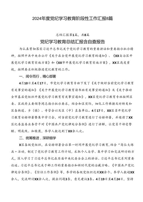 2024党纪学习教育阶段性工作汇报8篇.docx