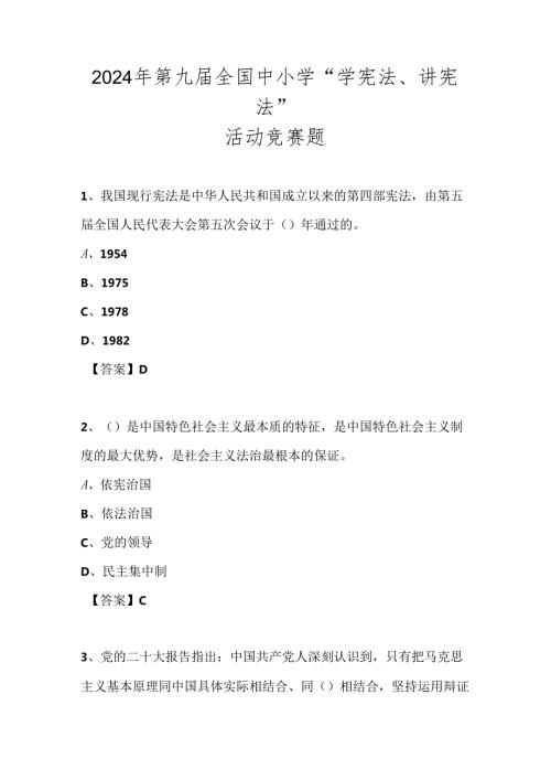 2024年第九全国中小学“学宪法、讲宪法”竞赛测试题库及答案.docx