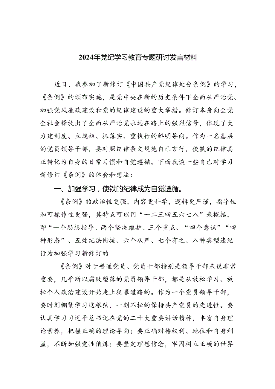 2024年党纪学习教育专题研讨发言材料（汇编9份）.docx_第1页