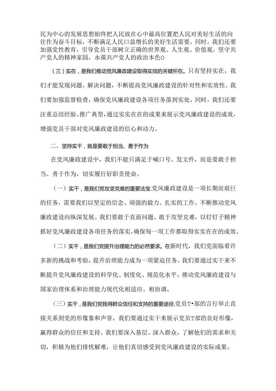2024年下半年党风专题党课学习讲稿【2篇】：坚持实在实干实绩助推党风廉政建设各位党员与清正廉洁做表率忠诚笃行树新风.docx_第2页