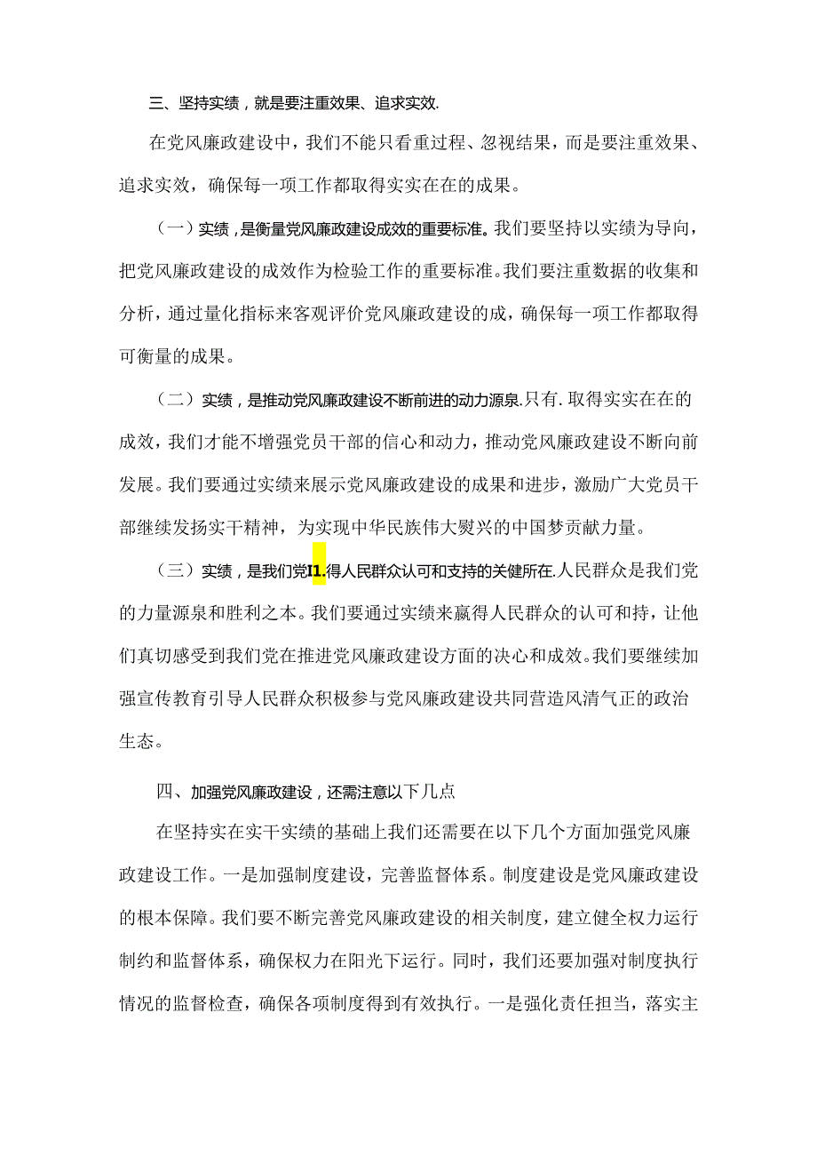 2024年下半年党风专题党课学习讲稿【2篇】：坚持实在实干实绩助推党风廉政建设各位党员与清正廉洁做表率忠诚笃行树新风.docx_第3页