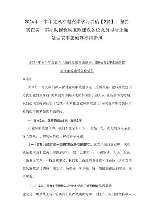 2024年下半年党风专题党课学习讲稿【2篇】：坚持实在实干实绩助推党风廉政建设各位党员与清正廉洁做表率忠诚笃行树新风.docx