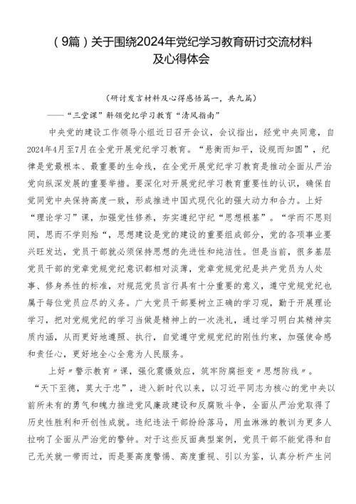 （9篇）关于围绕2024年党纪学习教育研讨交流材料及心得体会.docx