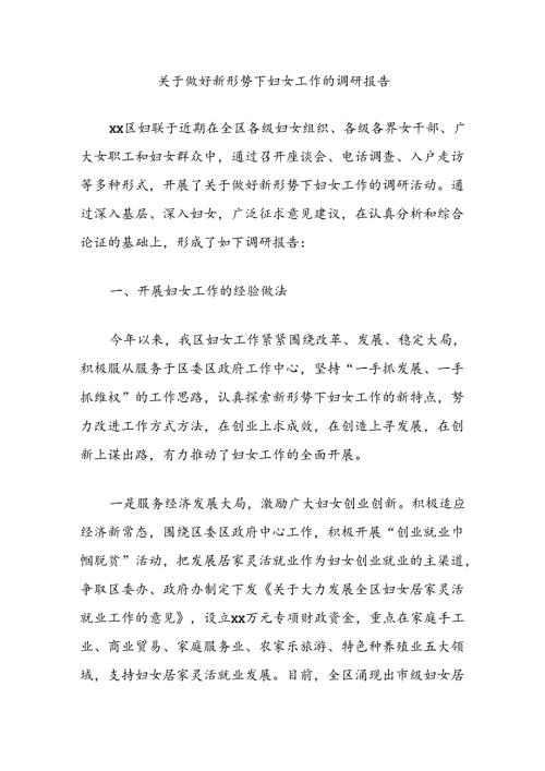 关于做好新形势下妇女工作的调研报告.docx