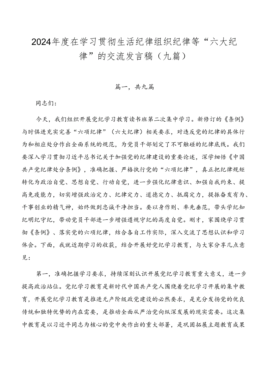 2024在学习贯彻生活纪律组织纪律等“六大纪律”的交流发言稿（九篇）.docx_第1页