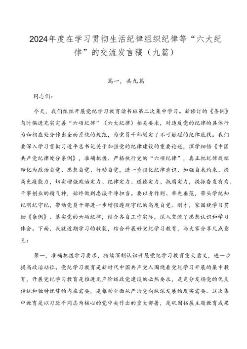 2024在学习贯彻生活纪律组织纪律等“六大纪律”的交流发言稿（九篇）.docx