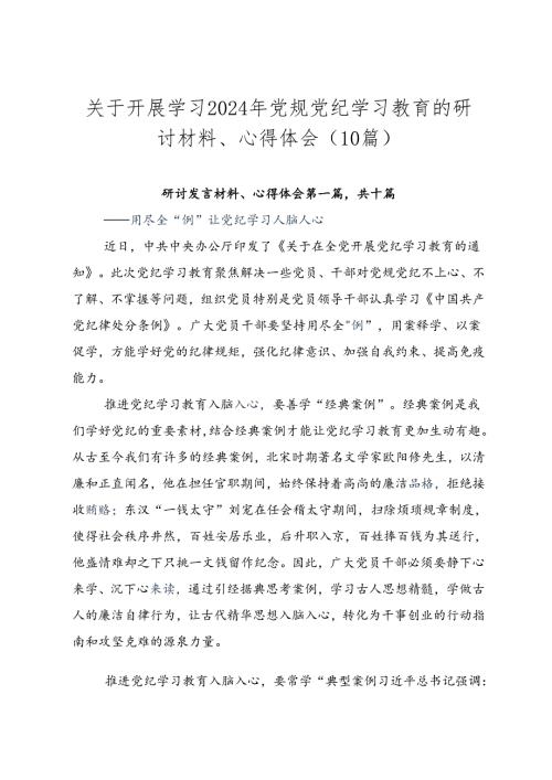 关于开展学习2024年党规党纪学习教育的研讨材料、心得体会（10篇）.docx