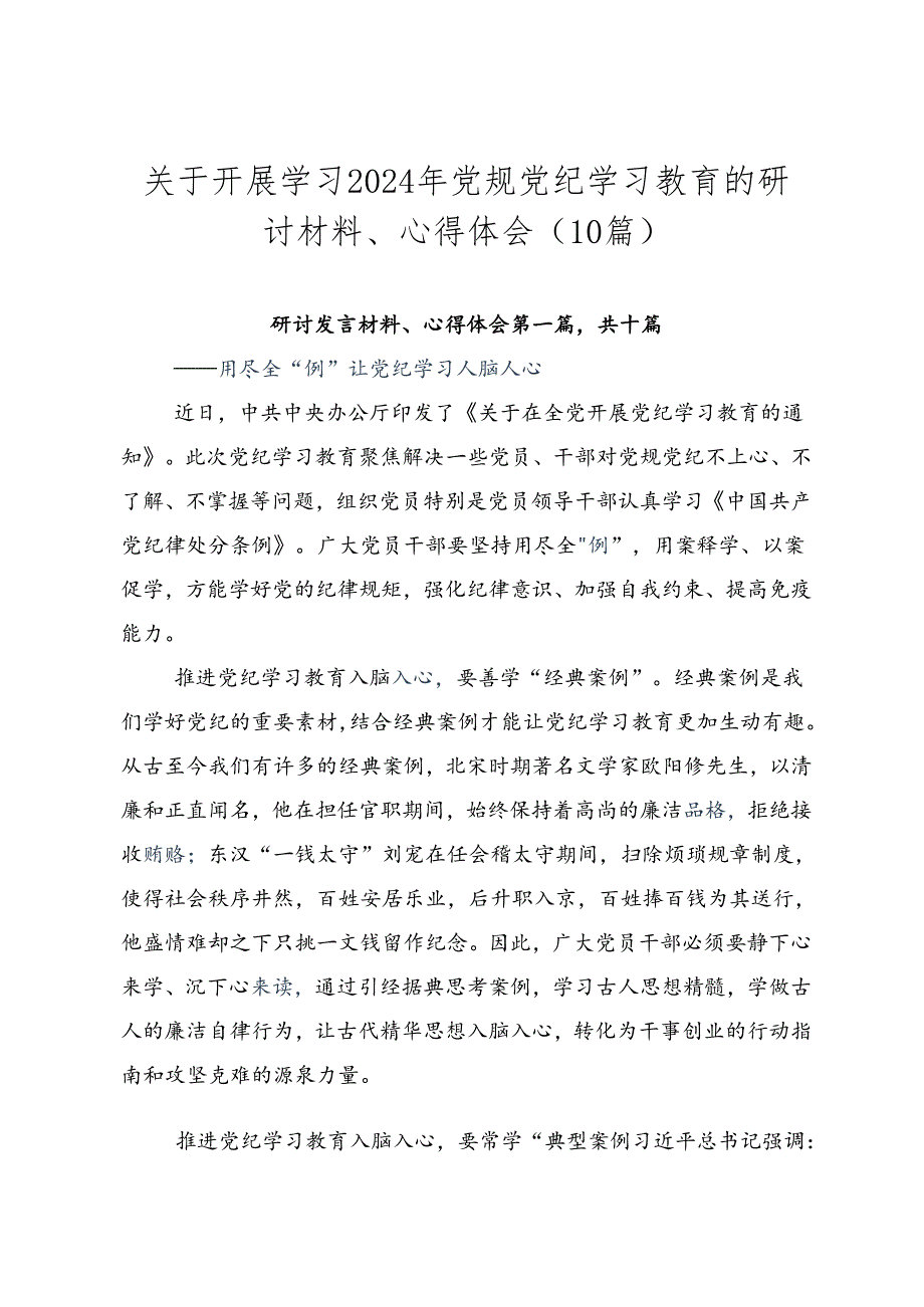 关于开展学习2024年党规党纪学习教育的研讨材料、心得体会（10篇）.docx_第1页