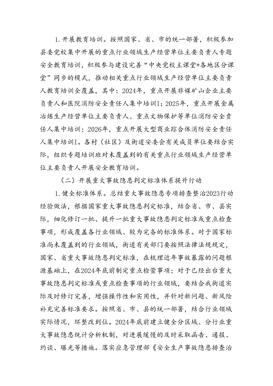 街道安全生产治本攻坚三年行动实施方案(20242026年)8篇（精选版）.docx_第1页