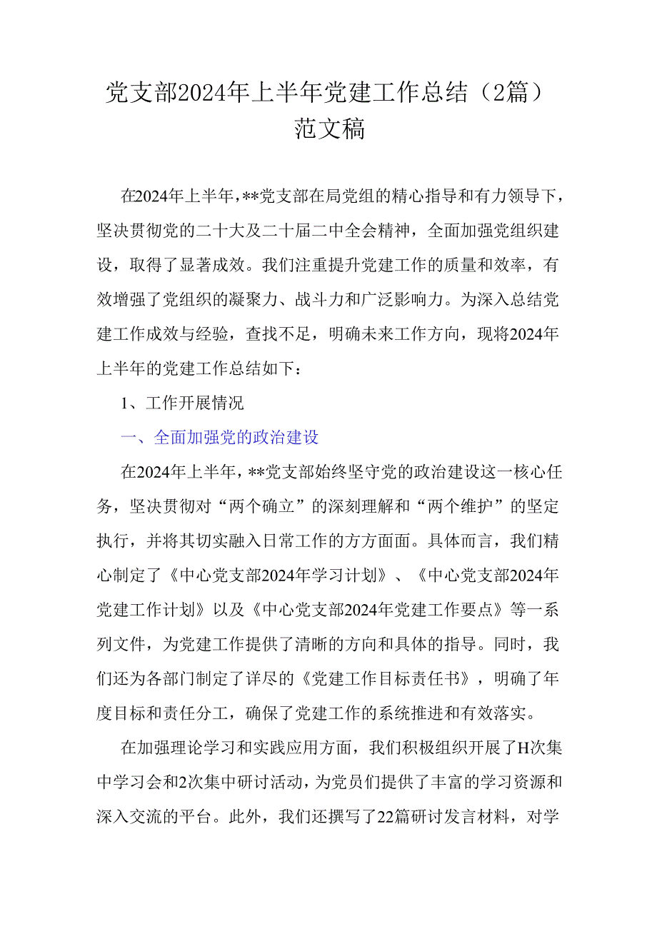 党支部2024年上半年党建工作总结（2篇）范文稿.docx_第1页