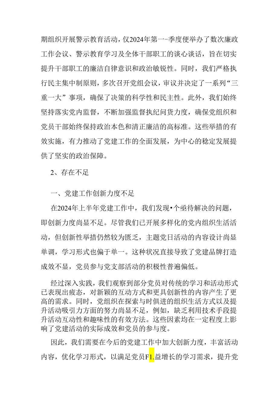 党支部2024年上半年党建工作总结（2篇）范文稿.docx_第3页