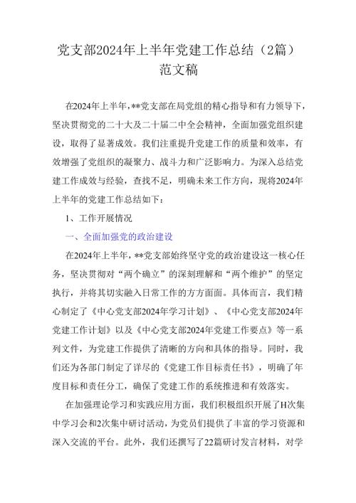 党支部2024年上半年党建工作总结（2篇）范文稿.docx