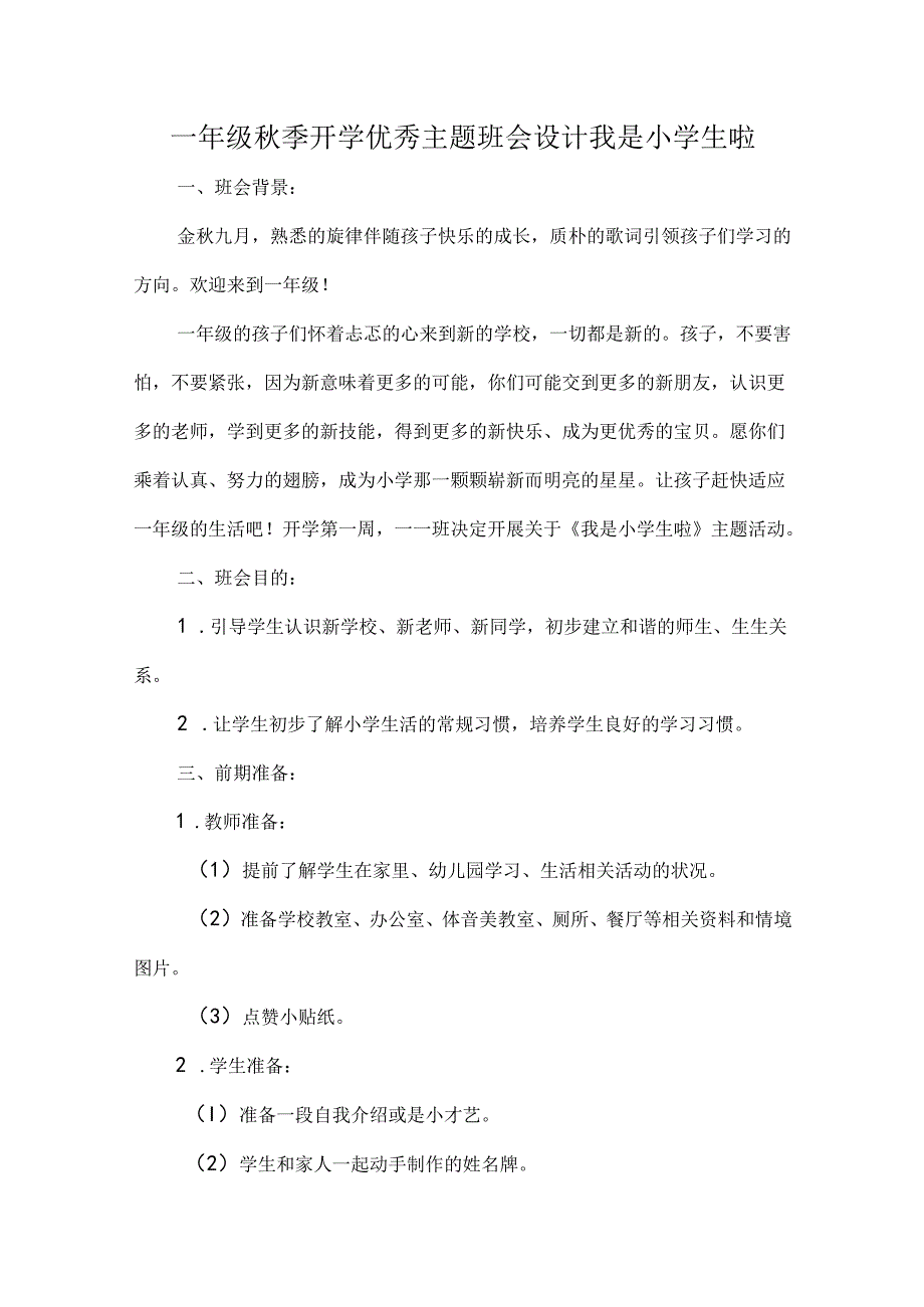 一年级季开学优秀主题班会设计我是小学生啦.docx_第1页