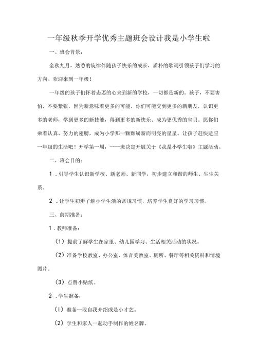 一年级季开学优秀主题班会设计我是小学生啦.docx