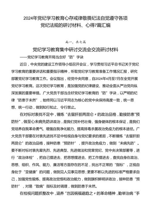 2024年党纪学习教育心存戒律敬畏纪法自觉遵守各项党纪法规的研讨材料、心得7篇汇编.docx