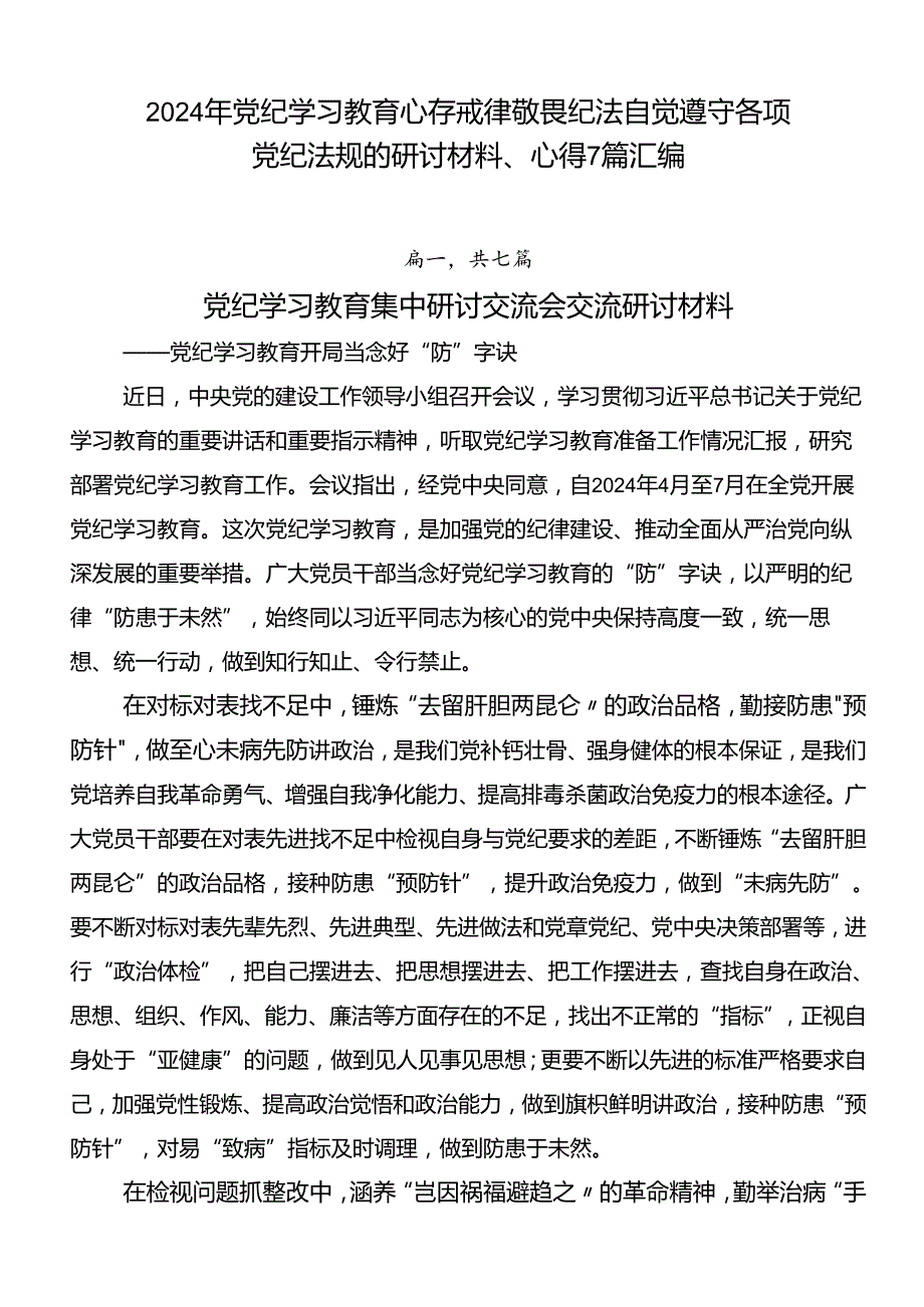 2024年党纪学习教育心存戒律敬畏纪法自觉遵守各项党纪法规的研讨材料、心得7篇汇编.docx_第1页