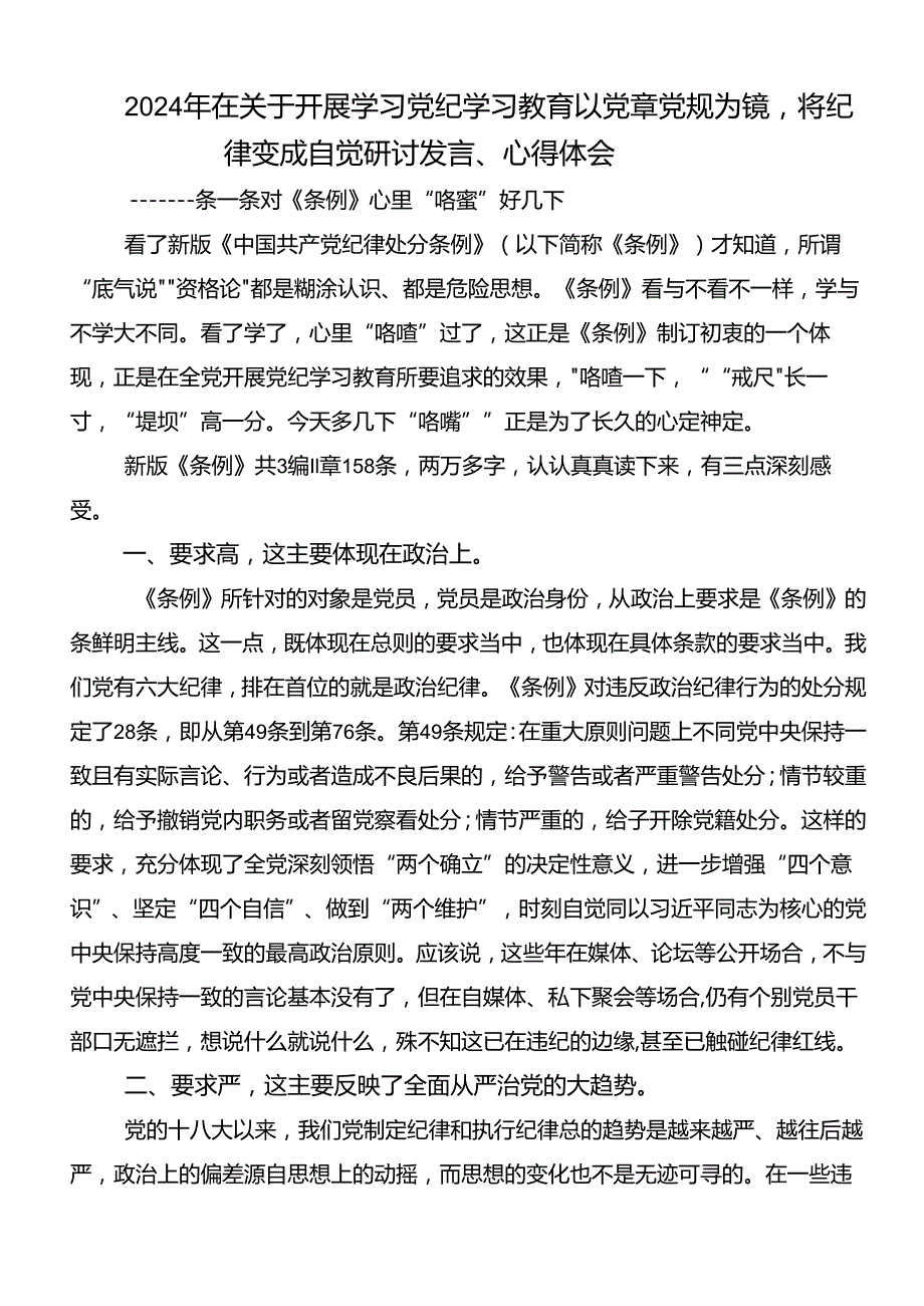 2024年党纪学习教育心存戒律敬畏纪法自觉遵守各项党纪法规的研讨材料、心得7篇汇编.docx_第3页