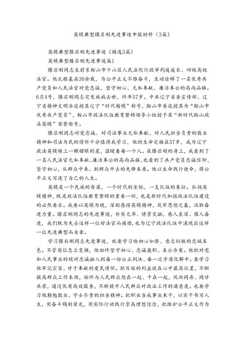 英模典型滕启刚先进事迹申报材料（3篇）.docx