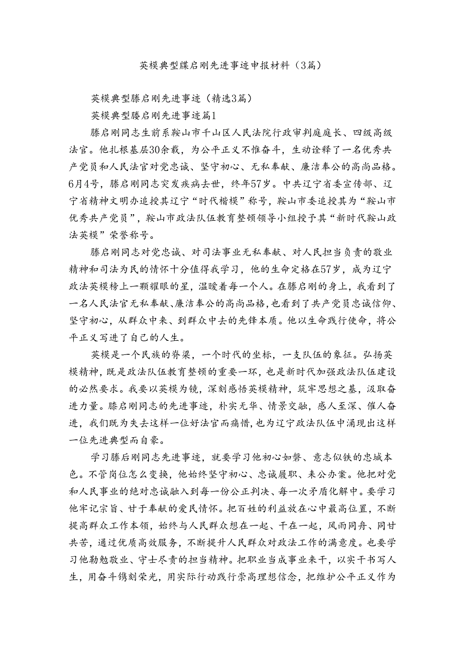 英模典型滕启刚先进事迹申报材料（3篇）.docx_第1页