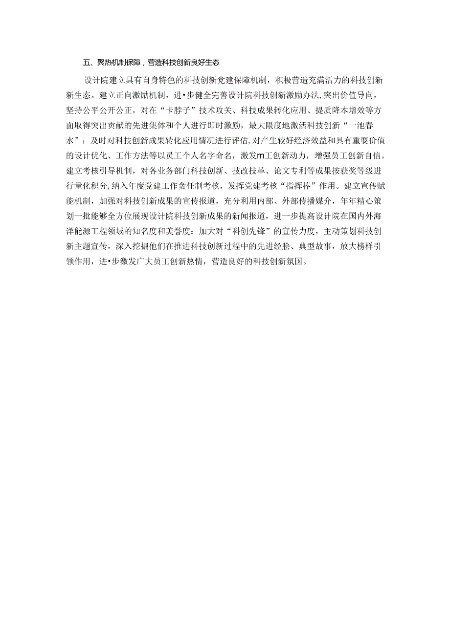经验交流：“党建＋科创”擦出国企提质增效火花.docx_第3页