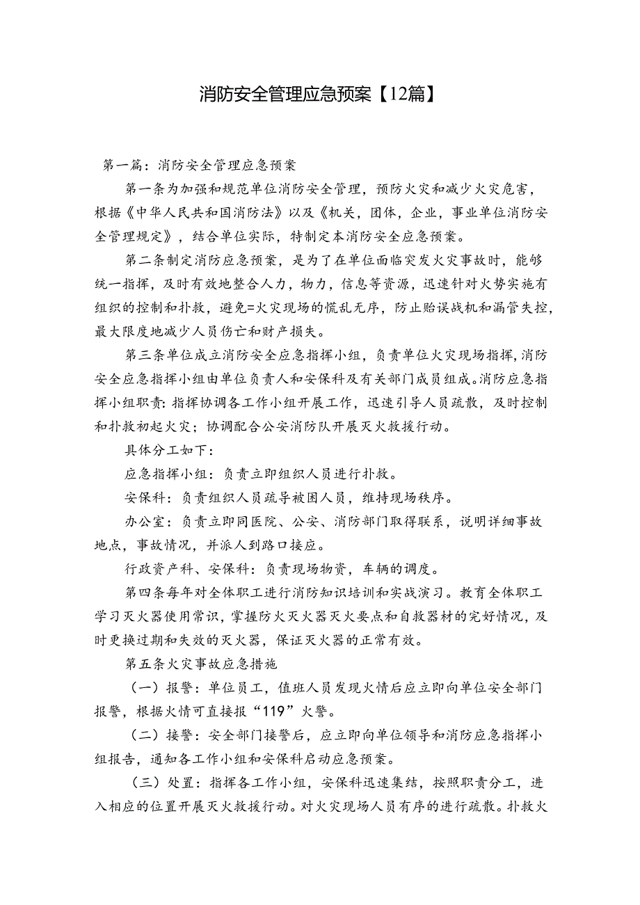消防安全管理应急预案【12篇】.docx_第1页
