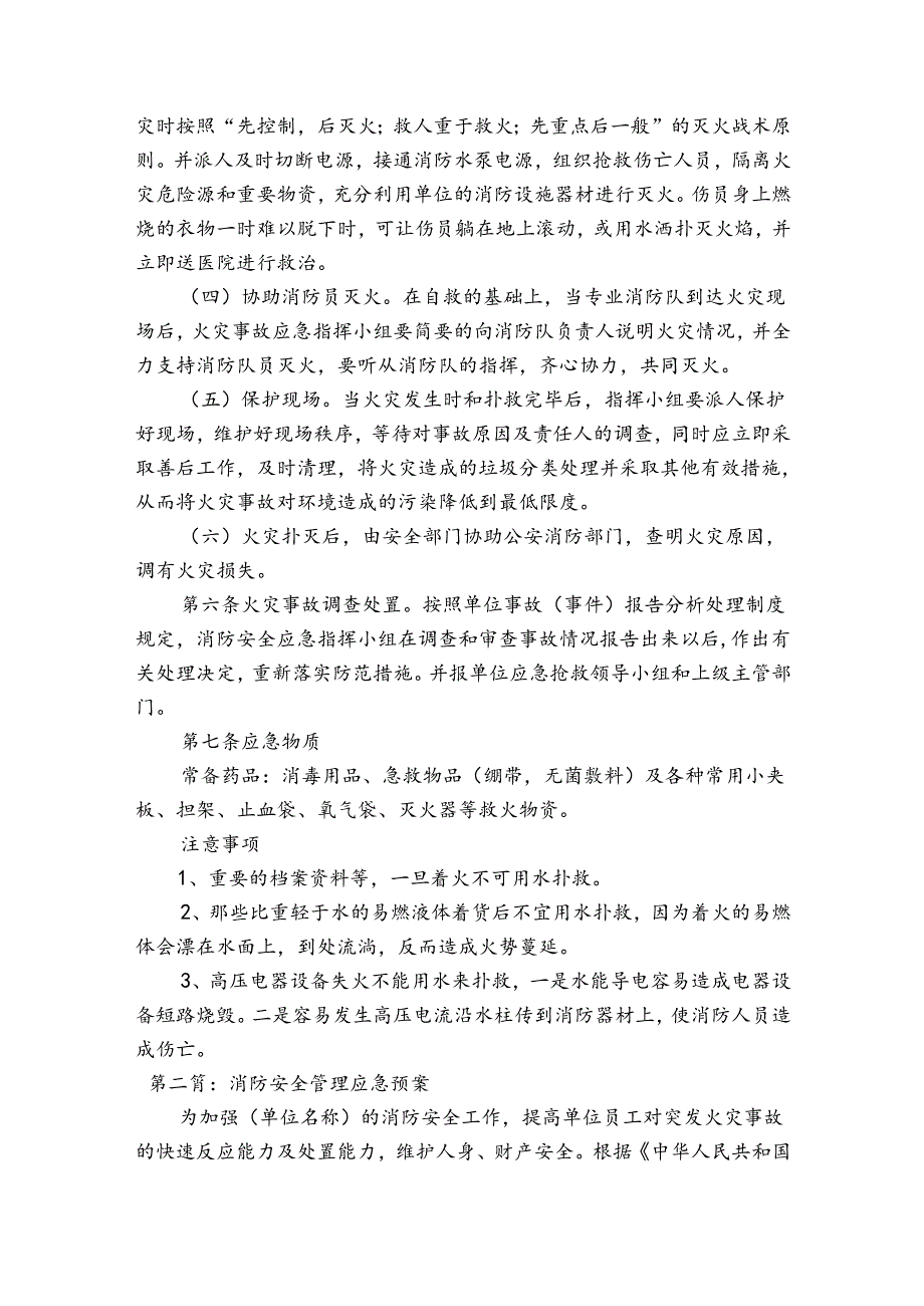 消防安全管理应急预案【12篇】.docx_第2页
