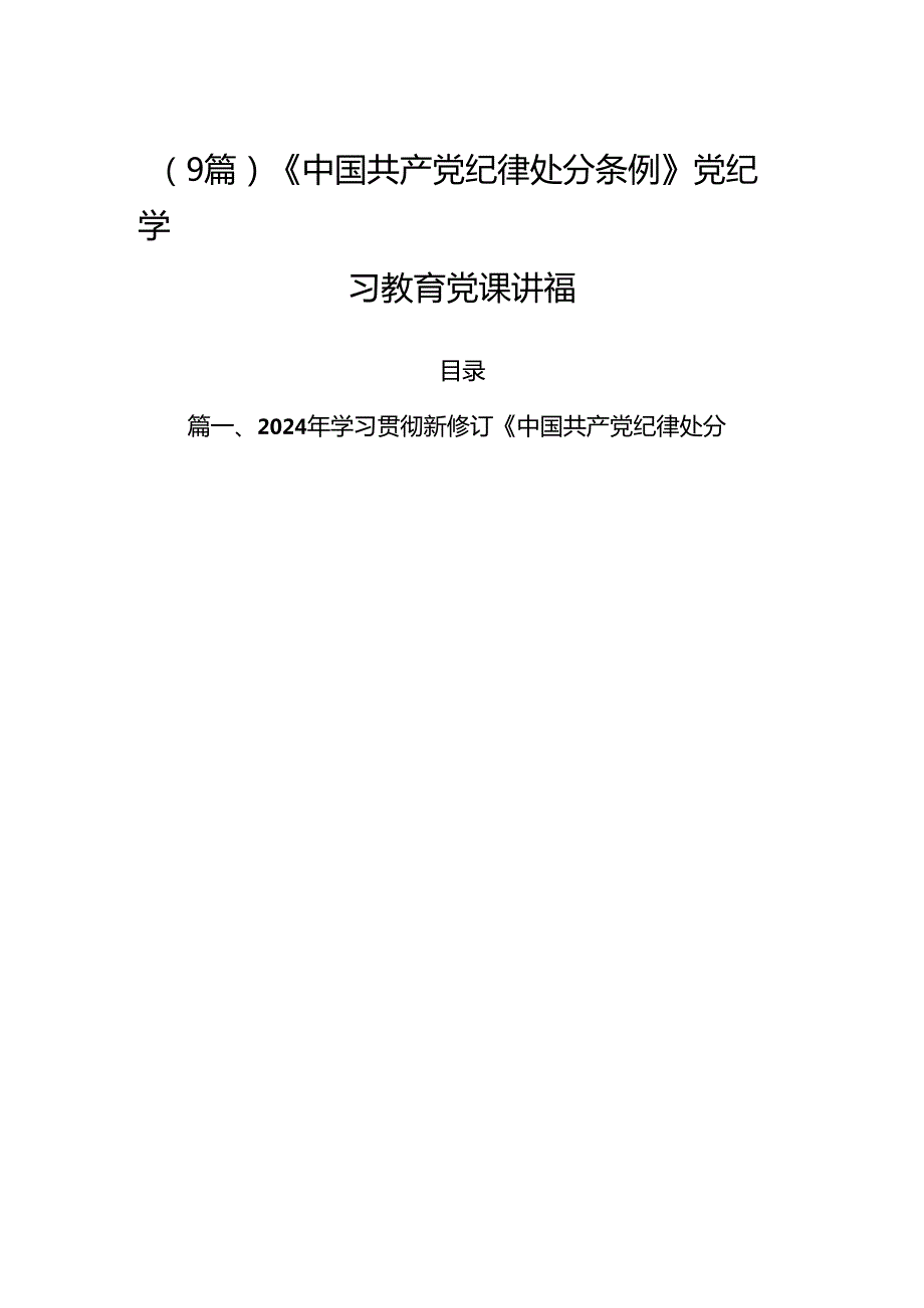 （9篇）《中国共产党纪律处分条例》党纪学习教育党课讲稿.docx_第1页