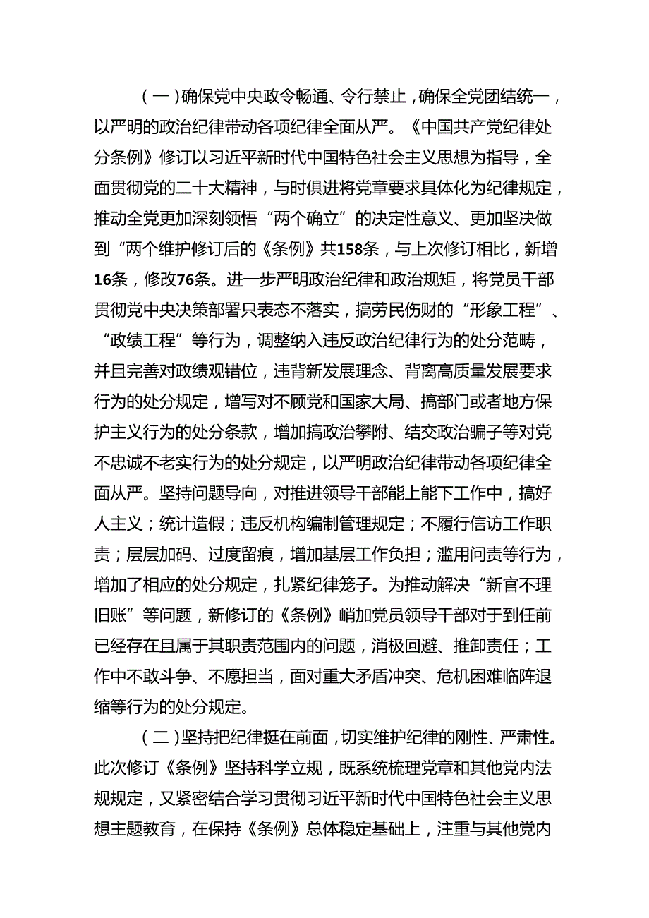 （9篇）《中国共产党纪律处分条例》党纪学习教育党课讲稿.docx_第3页