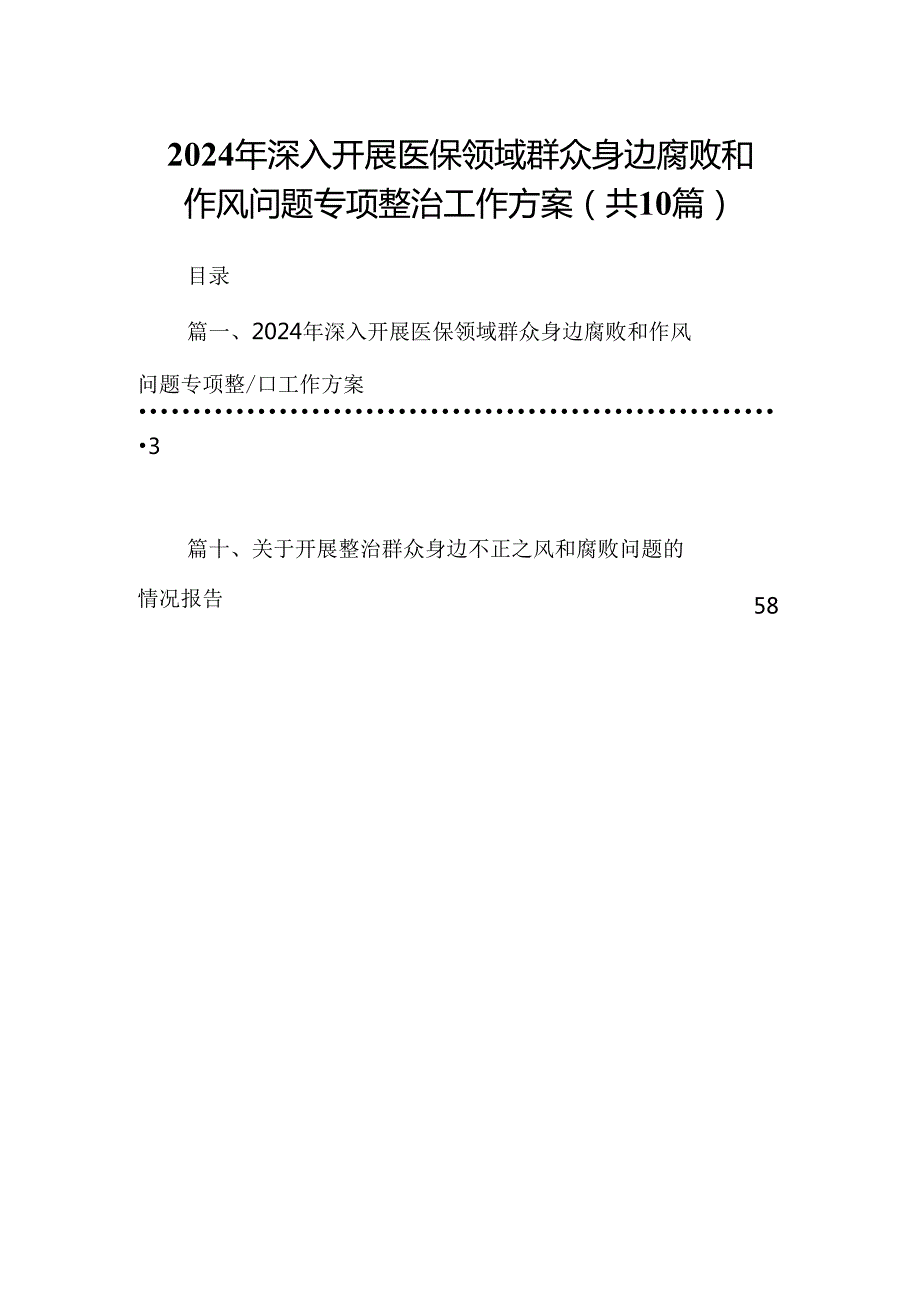 （10篇）2024年深入开展医保领域群众身边腐败和作风问题专项整治工作方案汇编.docx_第1页