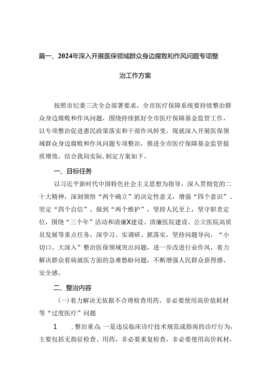 （10篇）2024年深入开展医保领域群众身边腐败和作风问题专项整治工作方案汇编.docx_第2页