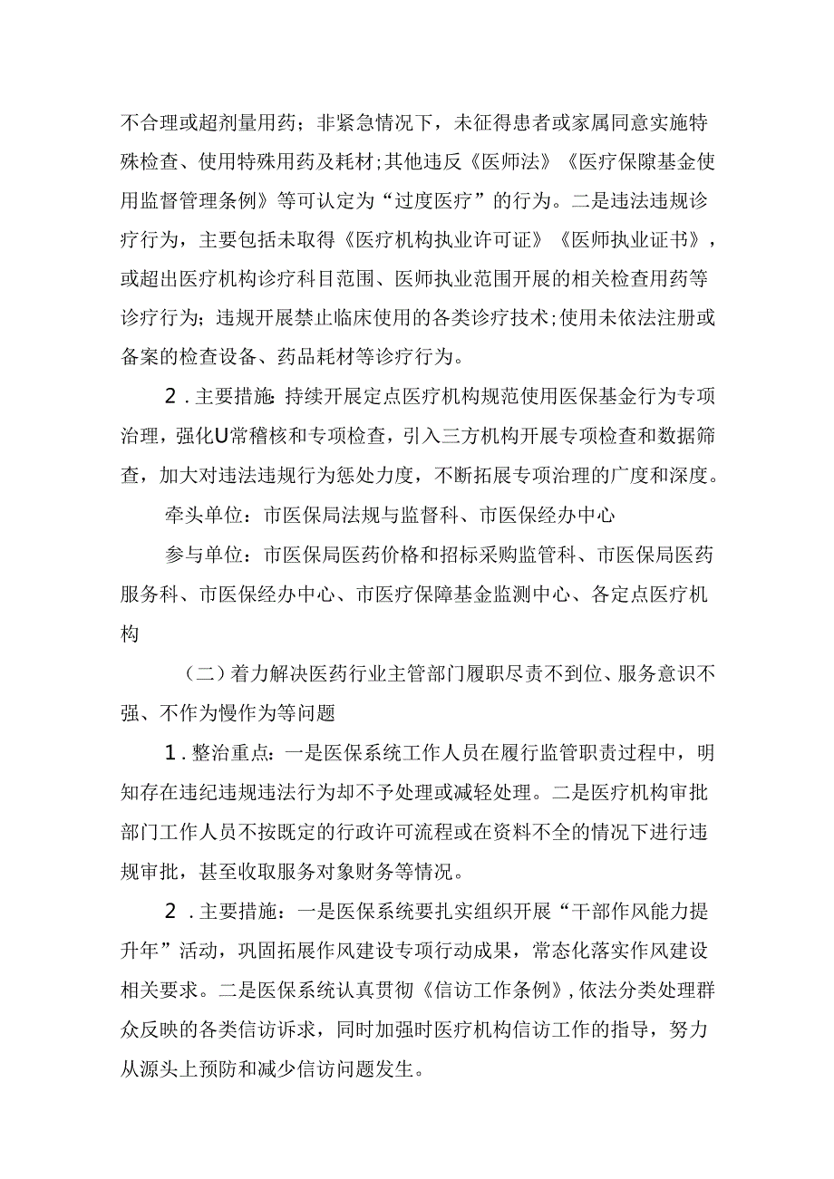 （10篇）2024年深入开展医保领域群众身边腐败和作风问题专项整治工作方案汇编.docx_第3页