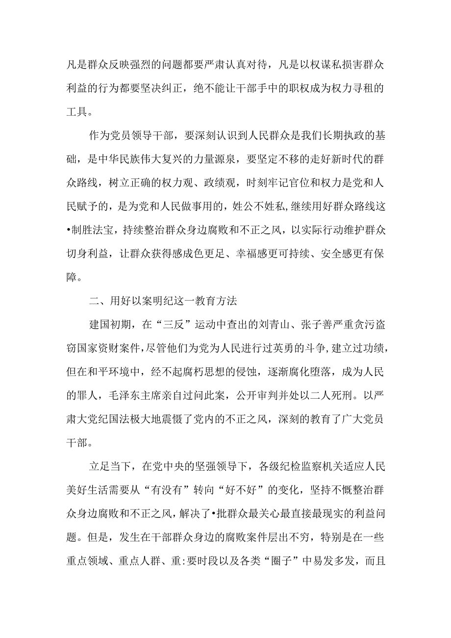 2024关于整治群众身边不正之风和腐败问题有关重要论述精神研讨材料共六篇.docx_第2页