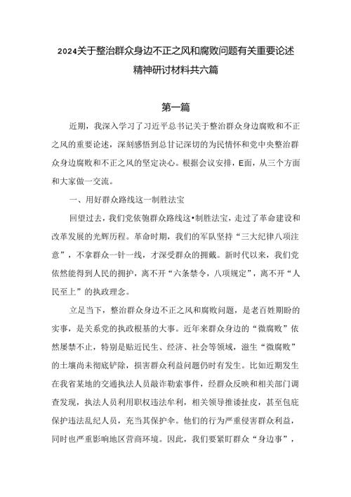 2024关于整治群众身边不正之风和腐败问题有关重要论述精神研讨材料共六篇.docx