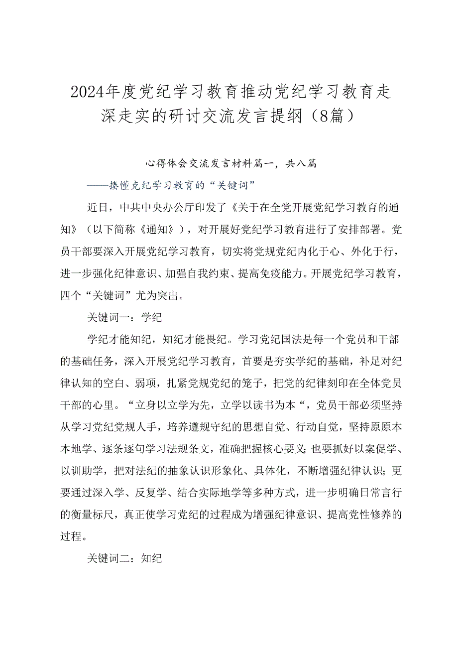 2024党纪学习教育推动党纪学习教育走深走实的研讨交流发言提纲（8篇）.docx_第1页