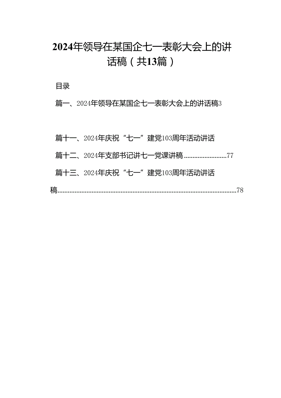 2024年领导在某国企七一表彰大会上的讲话稿13篇（精选）.docx_第1页