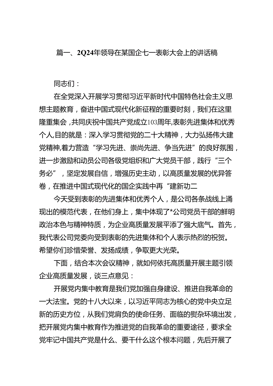 2024年领导在某国企七一表彰大会上的讲话稿13篇（精选）.docx_第2页