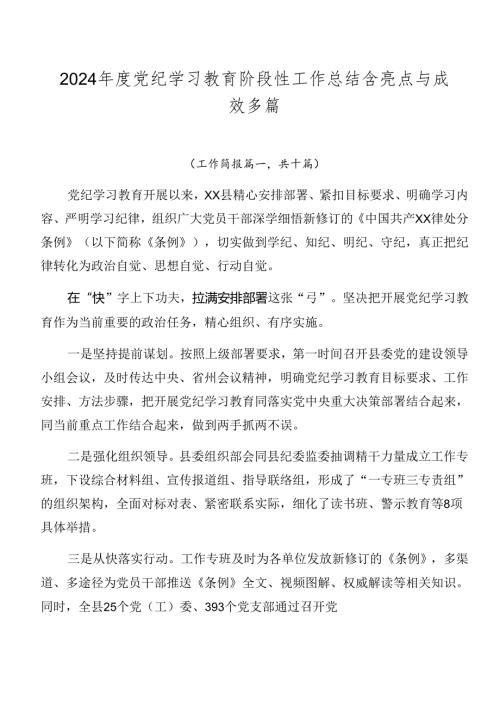 2024党纪学习教育阶段性工作总结含亮点与成效多篇.docx