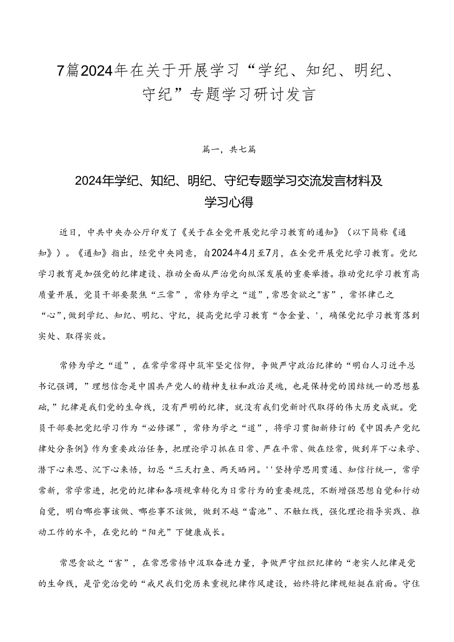 7篇2024年在关于开展学习“学纪、知纪、明纪、守纪”专题学习研讨发言.docx_第1页