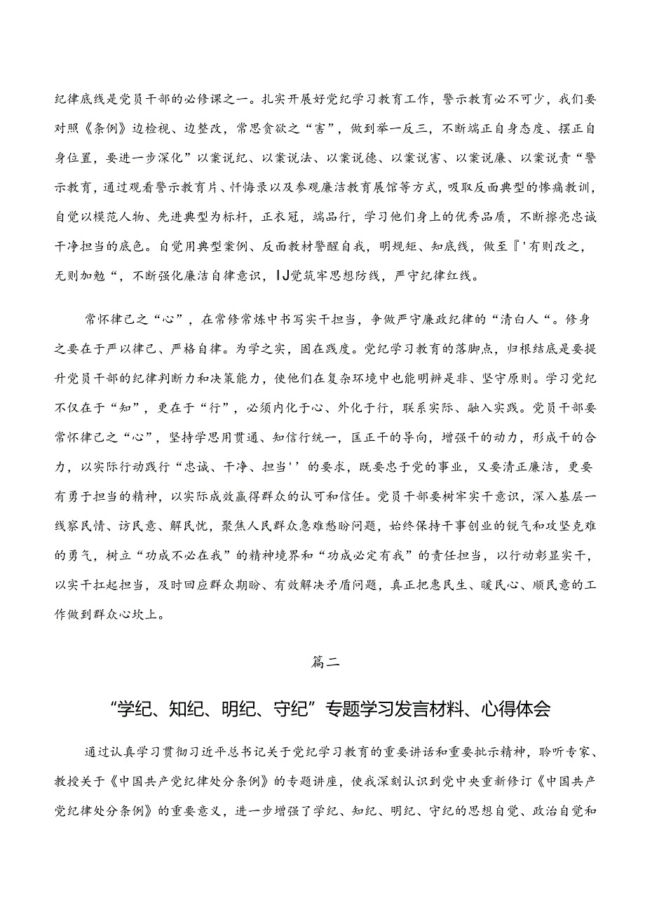 7篇2024年在关于开展学习“学纪、知纪、明纪、守纪”专题学习研讨发言.docx_第2页