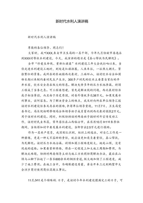 新时代水利人演讲稿.docx