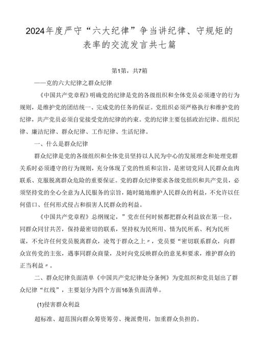 2024严守“六大纪律” 争当讲纪律、守规矩的表率的交流发言共七篇.docx
