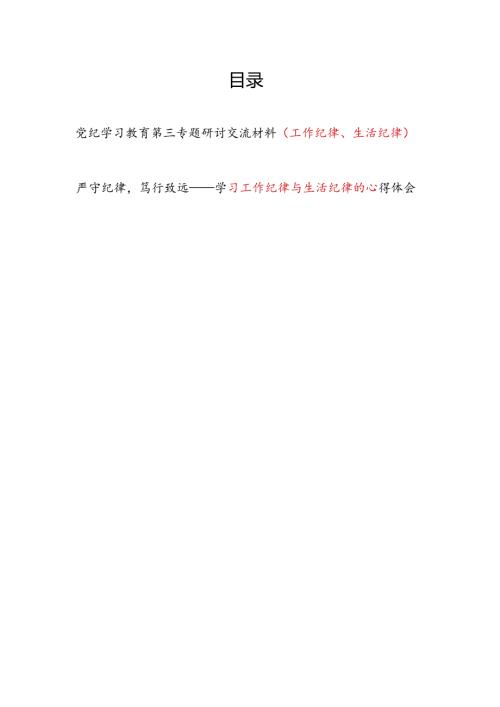 党纪学习教育工作纪律、生活纪律第三专题研讨交流材料心得体会2篇.docx