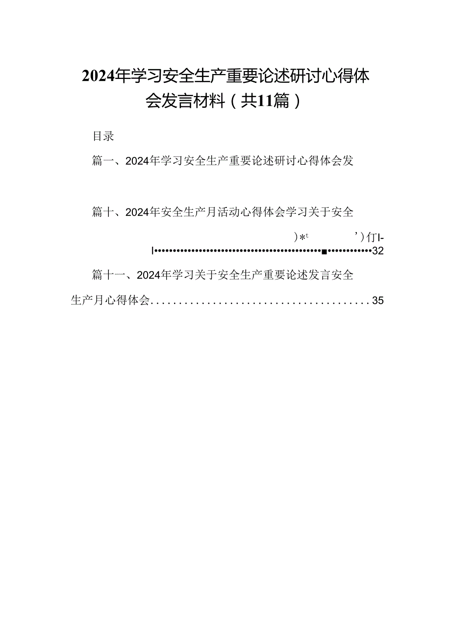 （11篇）2024年学习安全生产重要论述研讨心得体会发言材料范文精选.docx_第1页