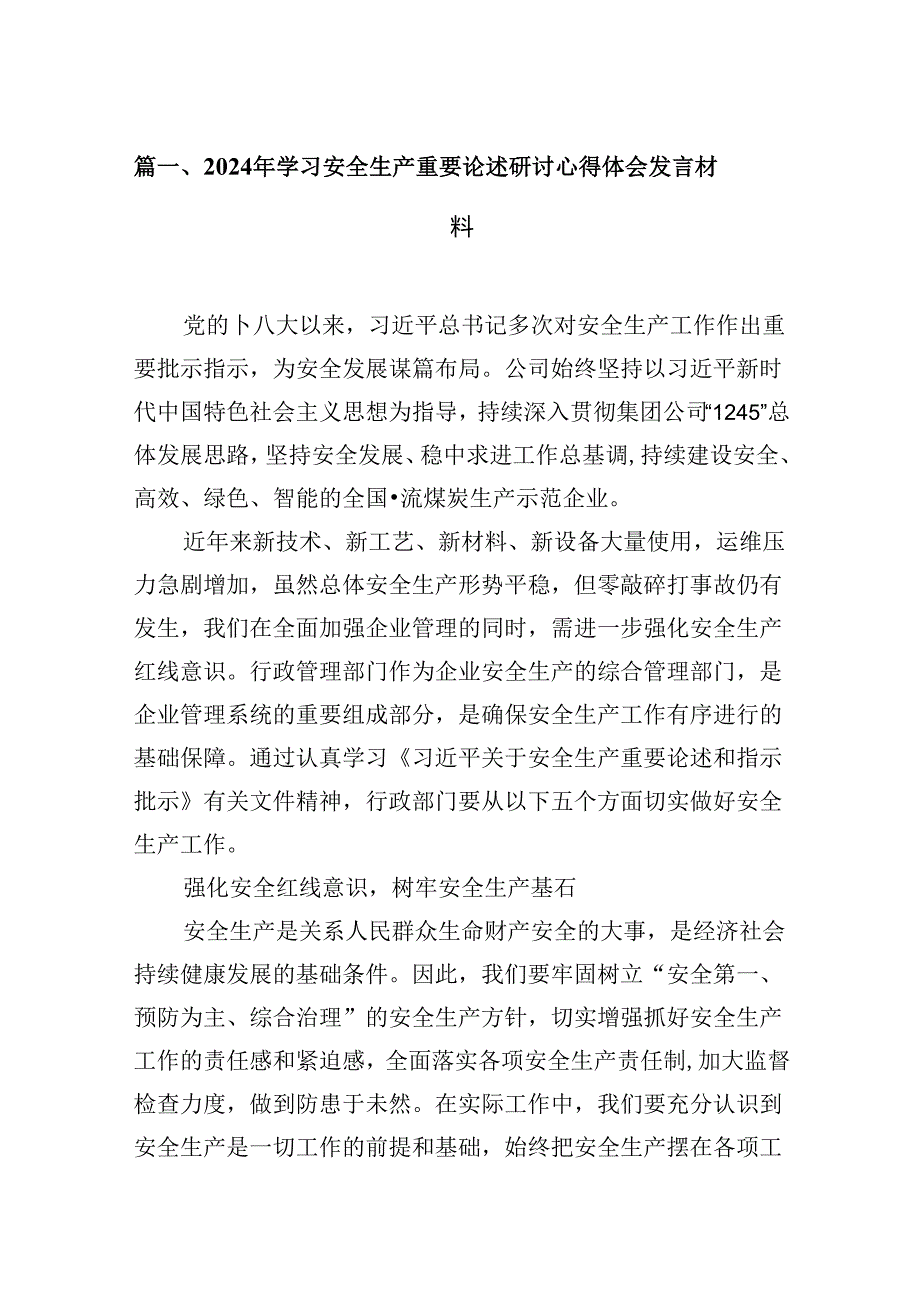 （11篇）2024年学习安全生产重要论述研讨心得体会发言材料范文精选.docx_第2页