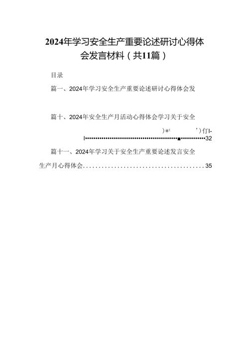 （11篇）2024年学习安全生产重要论述研讨心得体会发言材料范文精选.docx