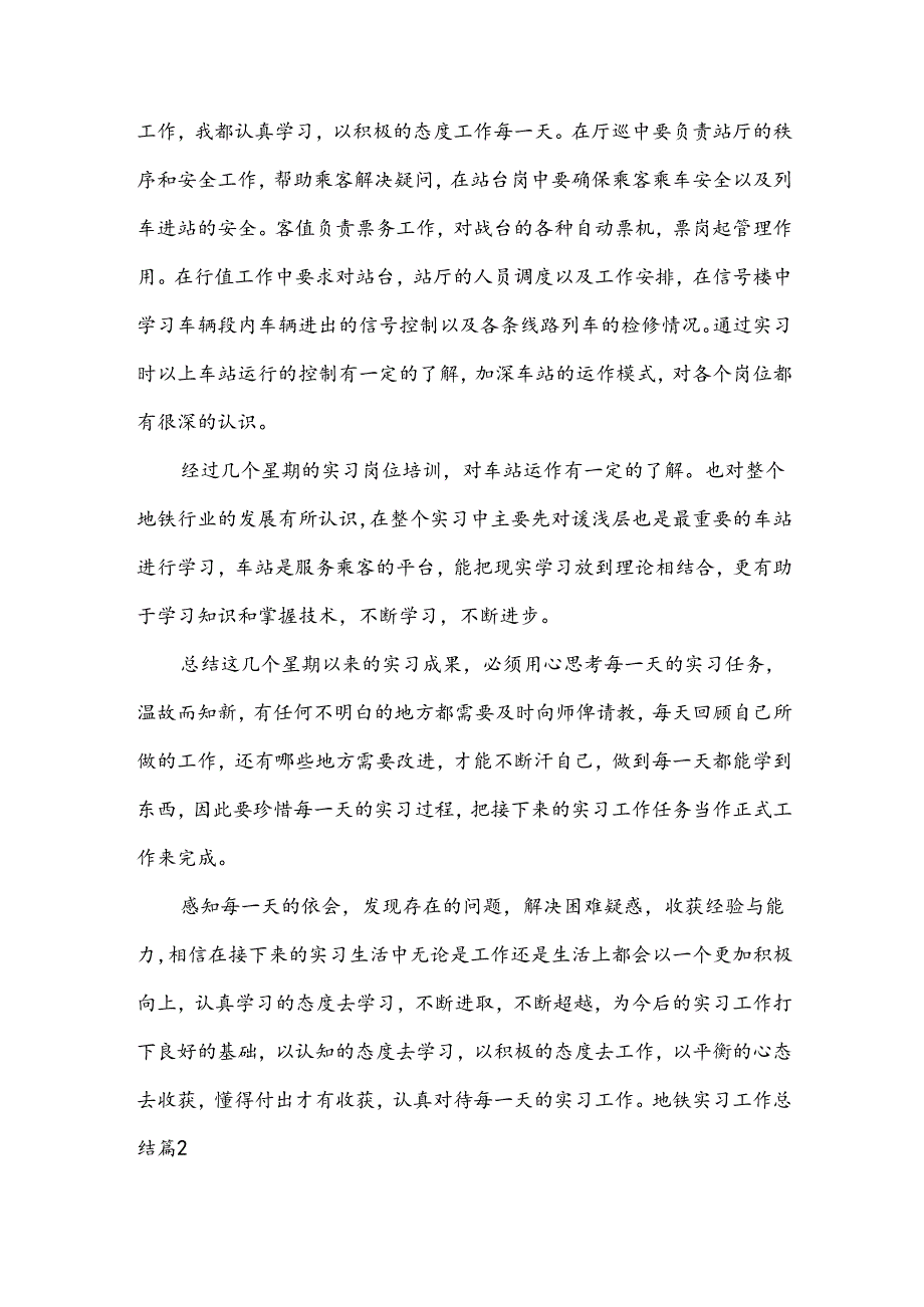 地铁实习工作总结（内容格式7篇）.docx_第2页