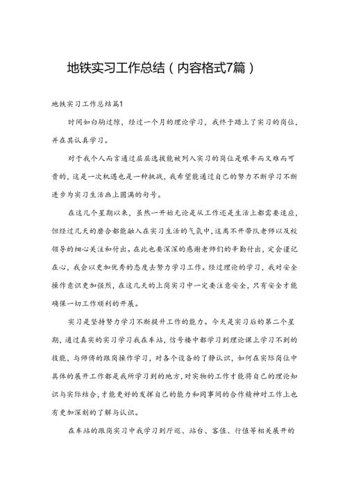 地铁实习工作总结（内容格式7篇）.docx