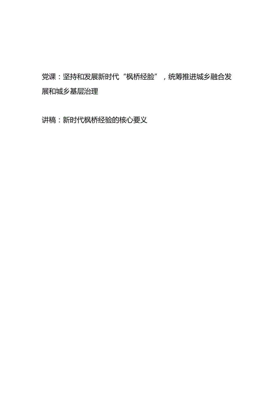 2024学习坚持和发展新时代“枫桥经验”专题党课讲稿2篇.docx_第1页